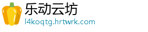乐动云坊